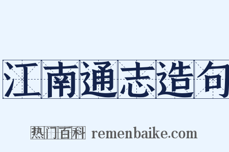 江南通志造句是什么意思的图片
